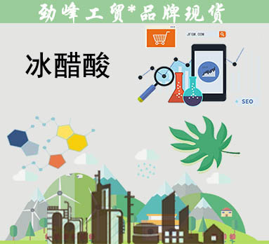 冰醋酸