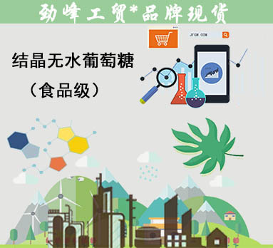 食品级结晶无水葡萄糖