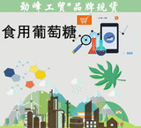 食用葡萄糖