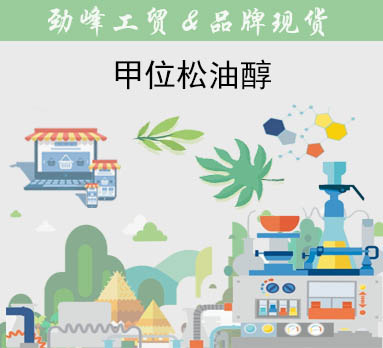 甲位松油醇