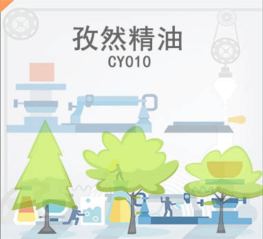 孜然精油