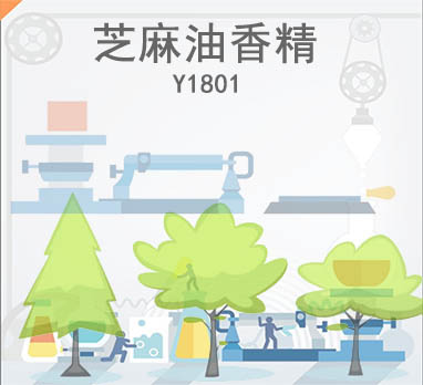芝麻油香精