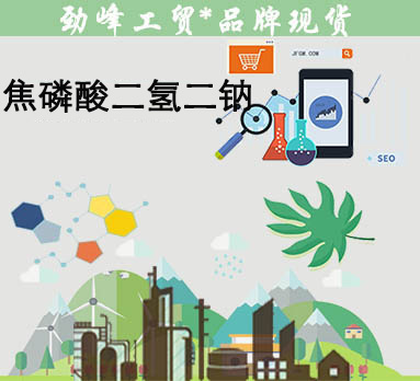 焦磷酸二氢二钠