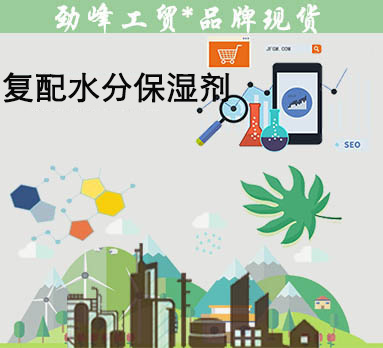 复配水分保湿剂