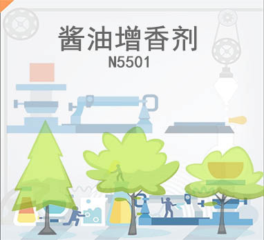 酱油增香剂
