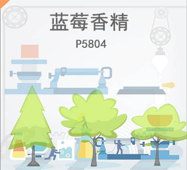 蓝莓粉末香精
