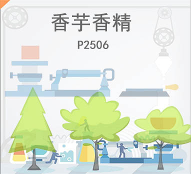 香芋香精
