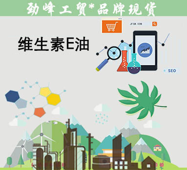 抗氧化维生素E油